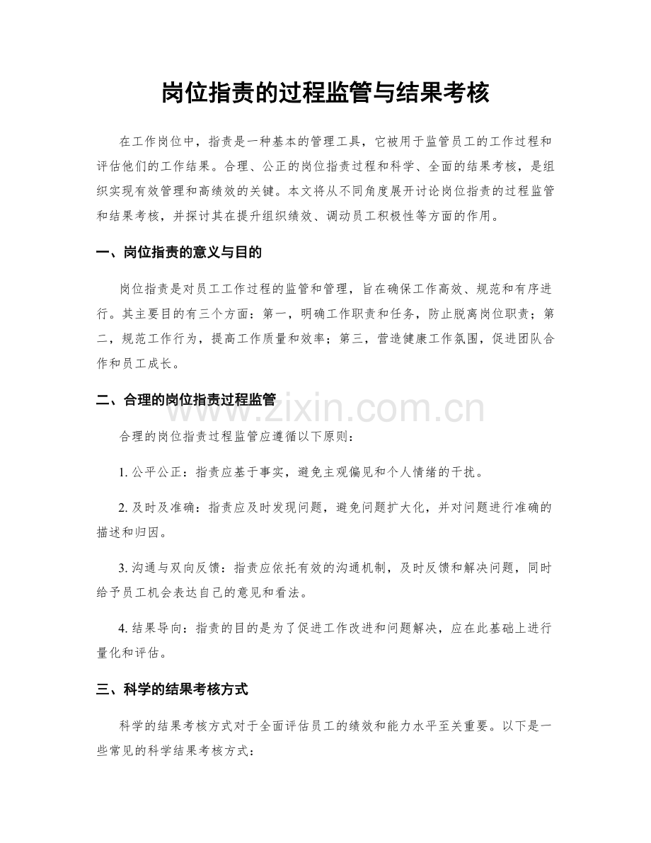 岗位指责的过程监管与结果考核.docx_第1页