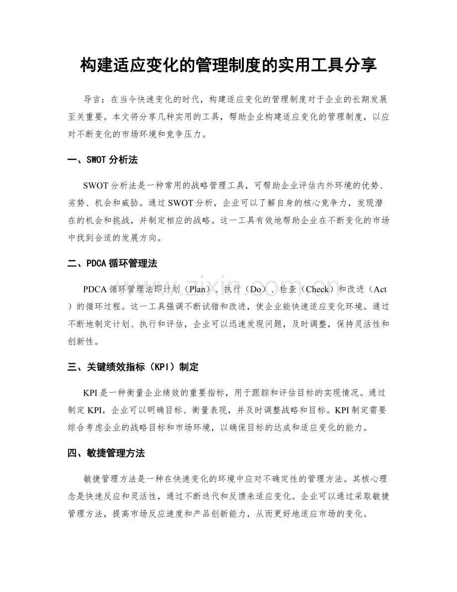 构建适应变化的管理制度的实用工具分享.docx_第1页