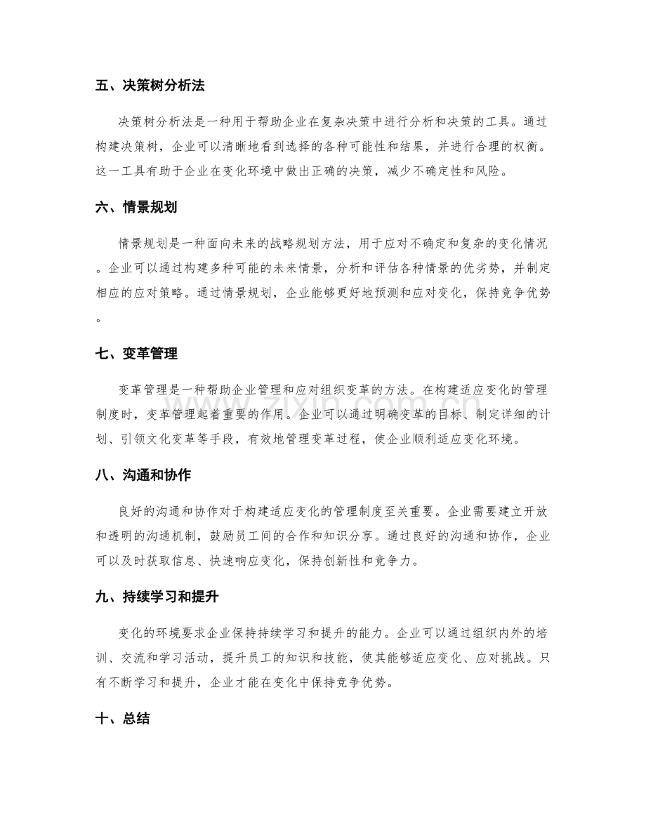 构建适应变化的管理制度的实用工具分享.docx_第2页