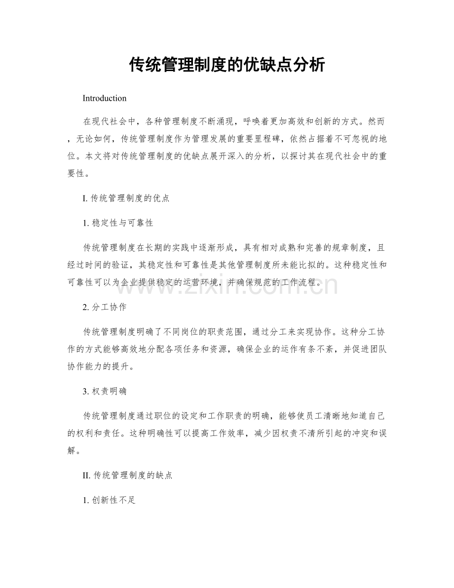 传统管理制度的优缺点分析.docx_第1页