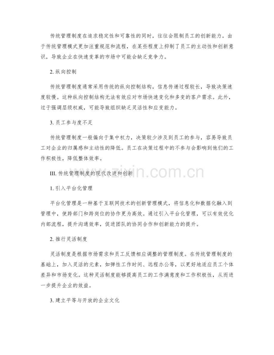 传统管理制度的优缺点分析.docx_第2页