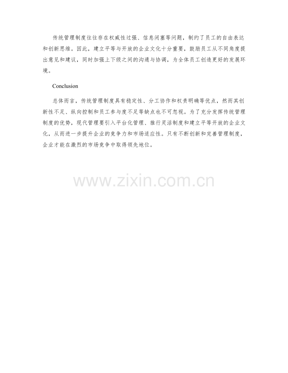 传统管理制度的优缺点分析.docx_第3页