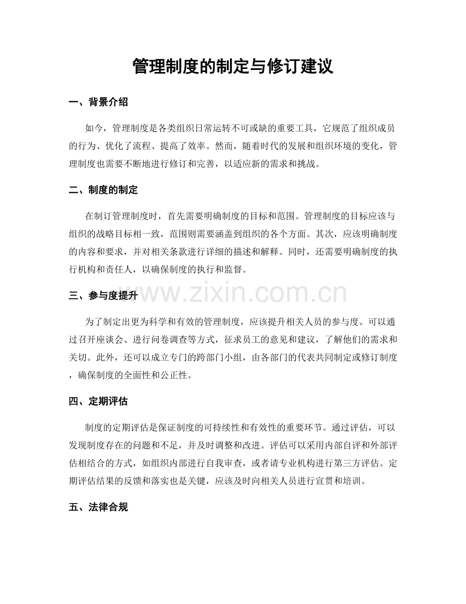 管理制度的制定与修订建议.docx_第1页