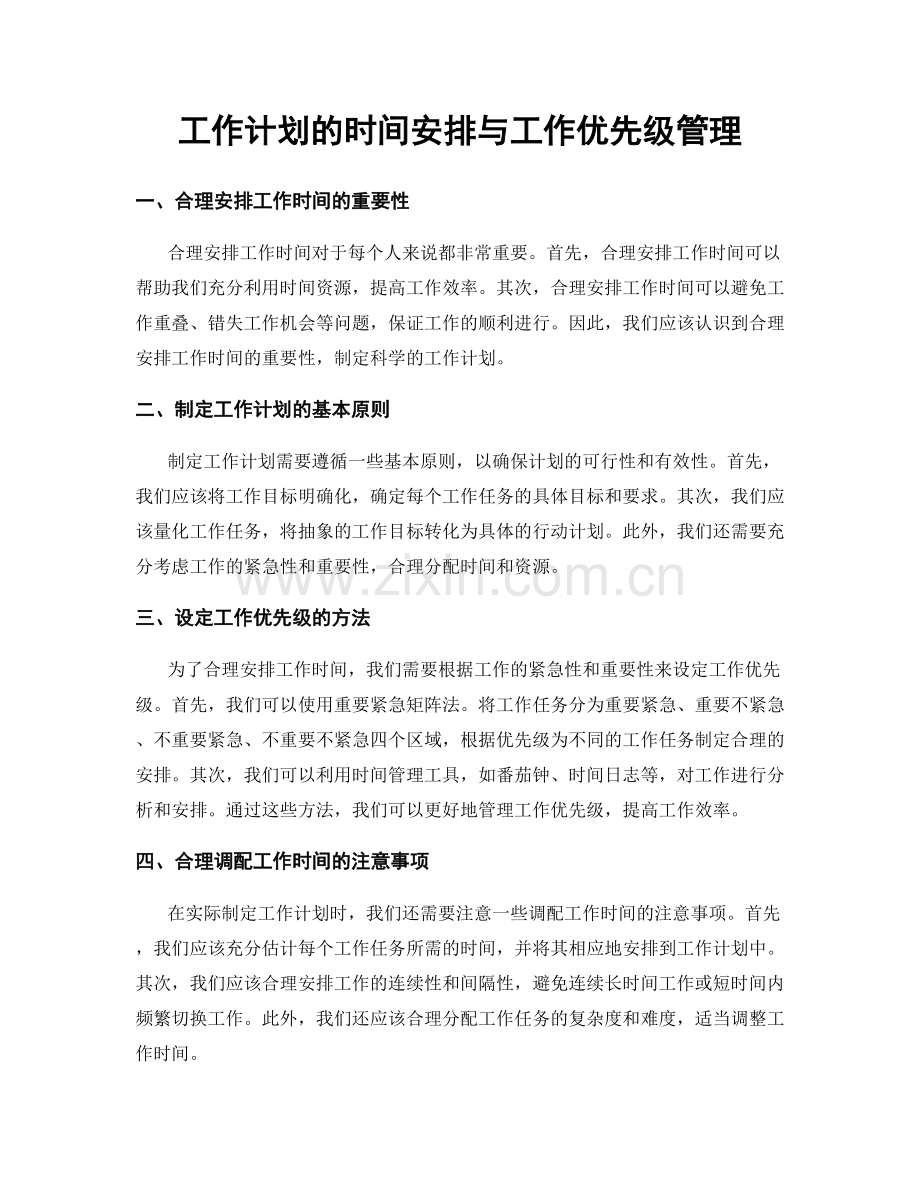 工作计划的时间安排与工作优先级管理.docx_第1页