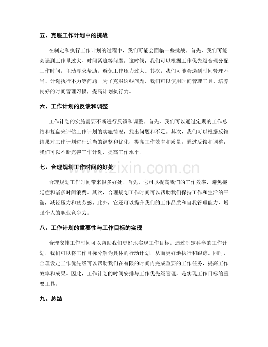 工作计划的时间安排与工作优先级管理.docx_第2页