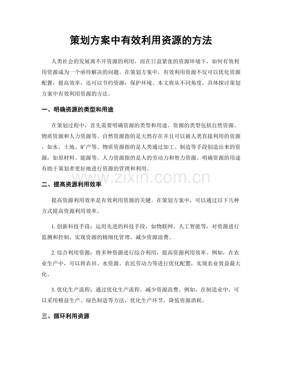 策划方案中有效利用资源的方法.docx_第1页