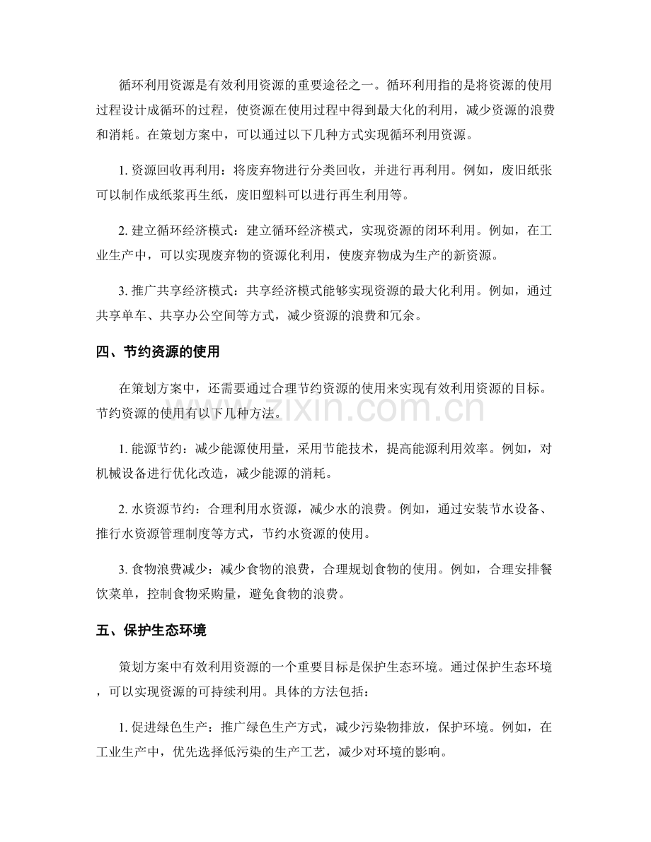 策划方案中有效利用资源的方法.docx_第2页