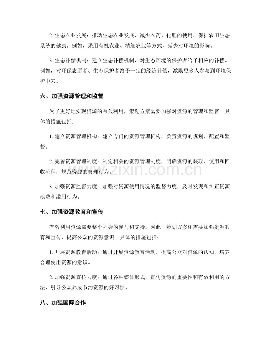 策划方案中有效利用资源的方法.docx_第3页