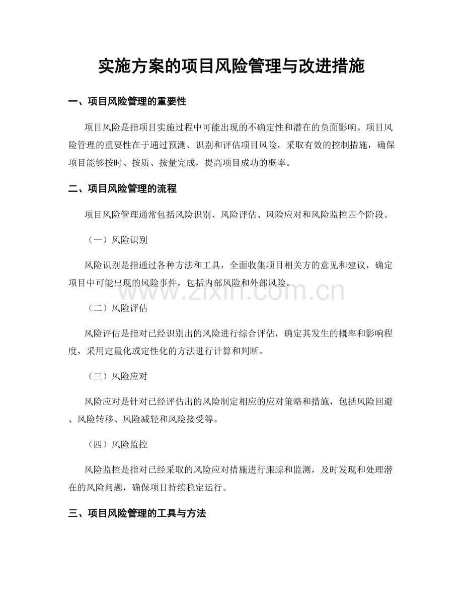 实施方案的项目风险管理与改进措施.docx_第1页