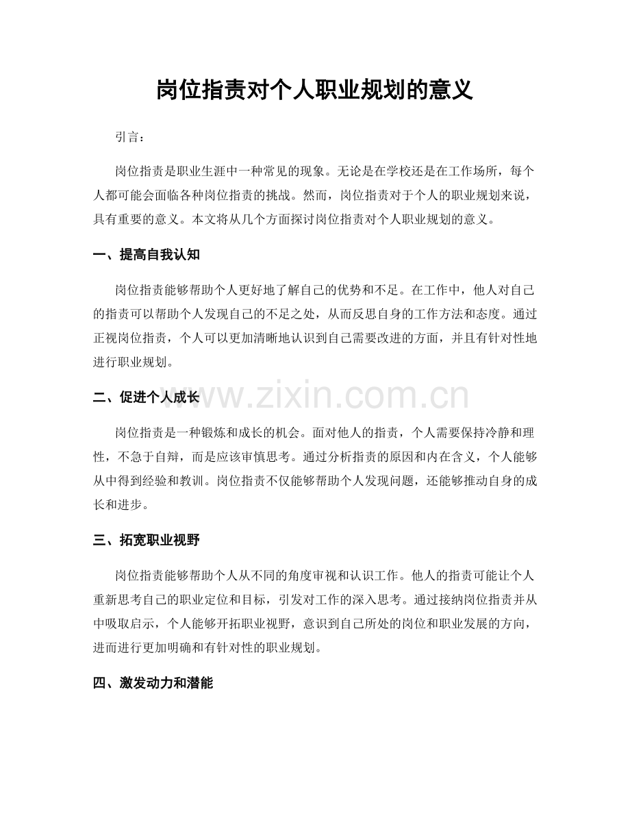 岗位职责对个人职业规划的意义.docx_第1页