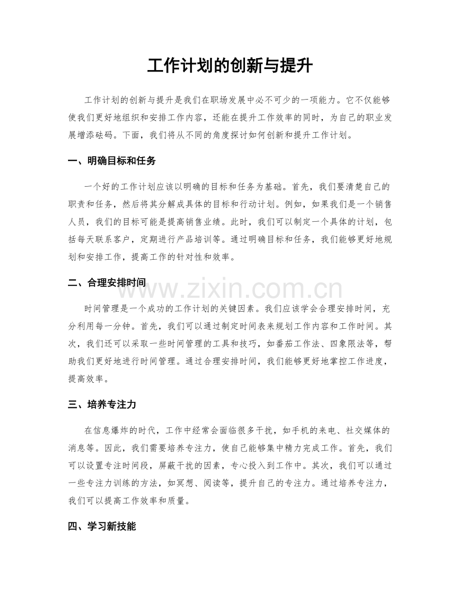 工作计划的创新与提升.docx_第1页