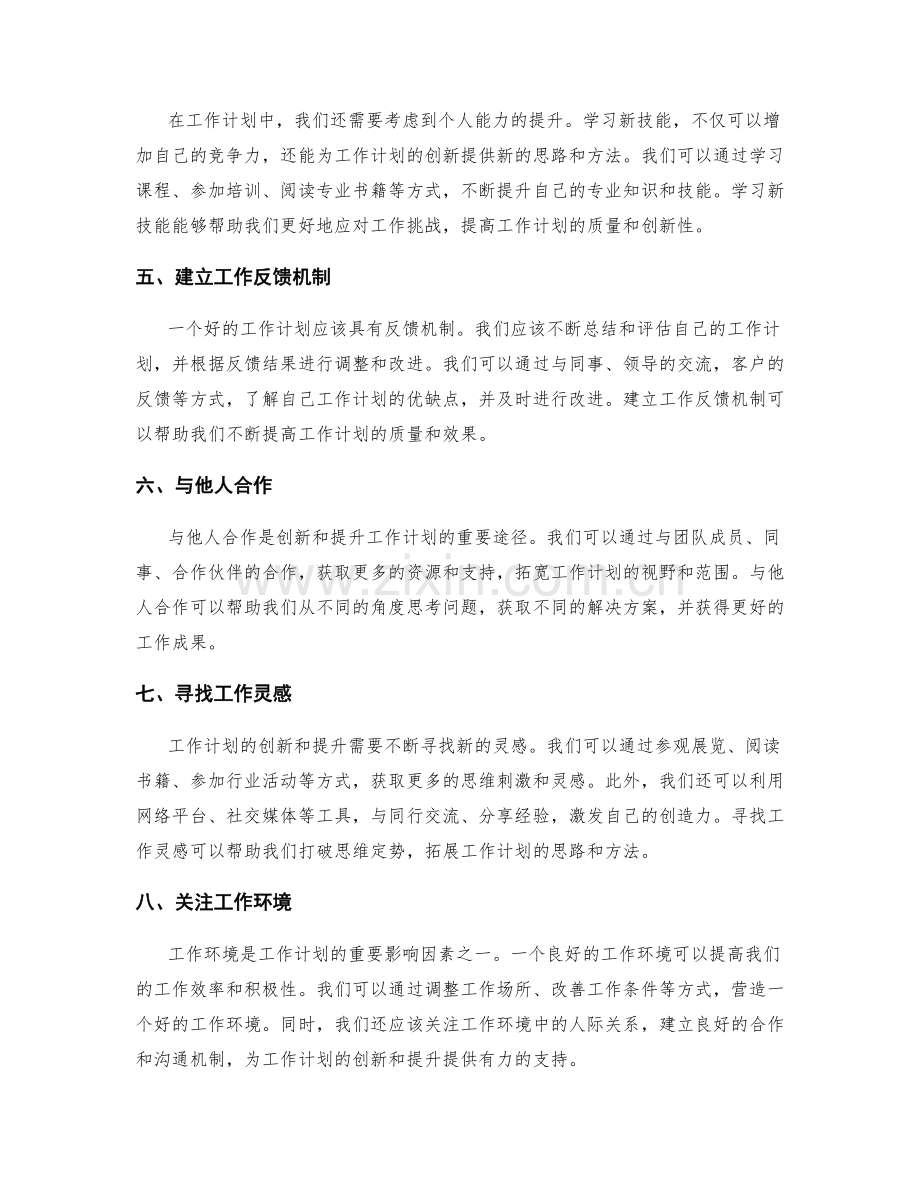 工作计划的创新与提升.docx_第2页