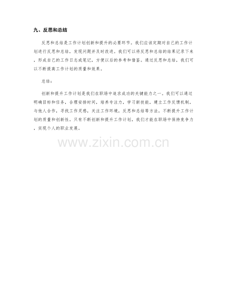 工作计划的创新与提升.docx_第3页