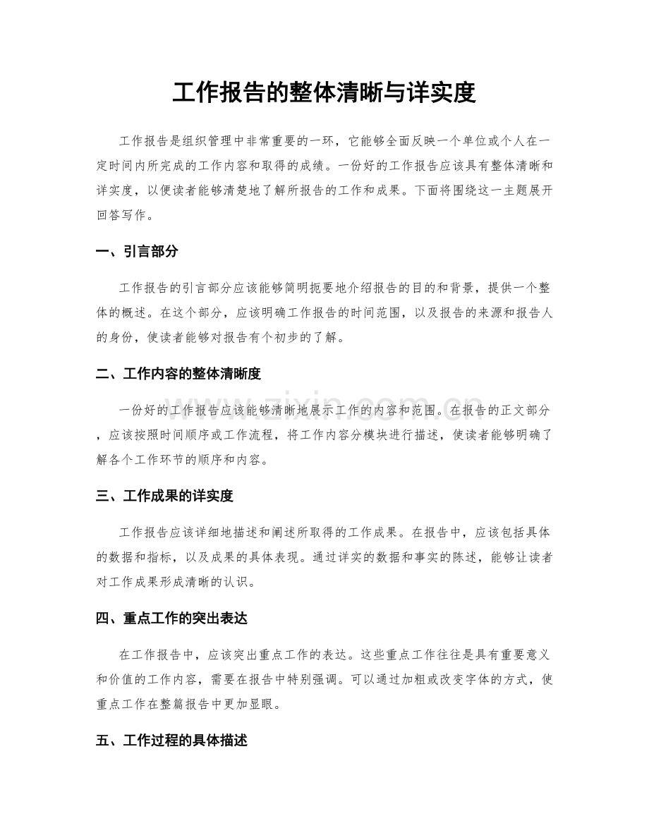 工作报告的整体清晰与详实度.docx_第1页