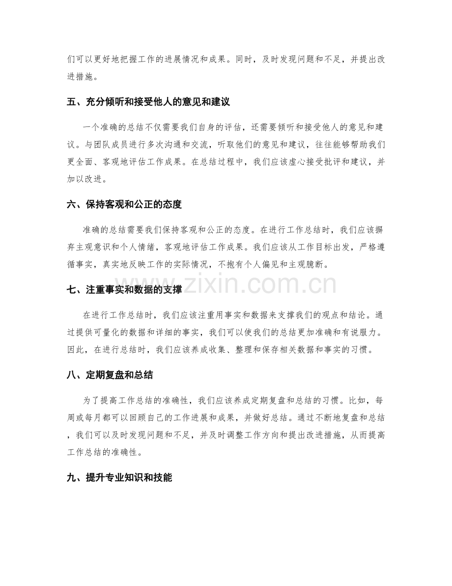 提高工作总结准确性的方法与技巧.docx_第2页