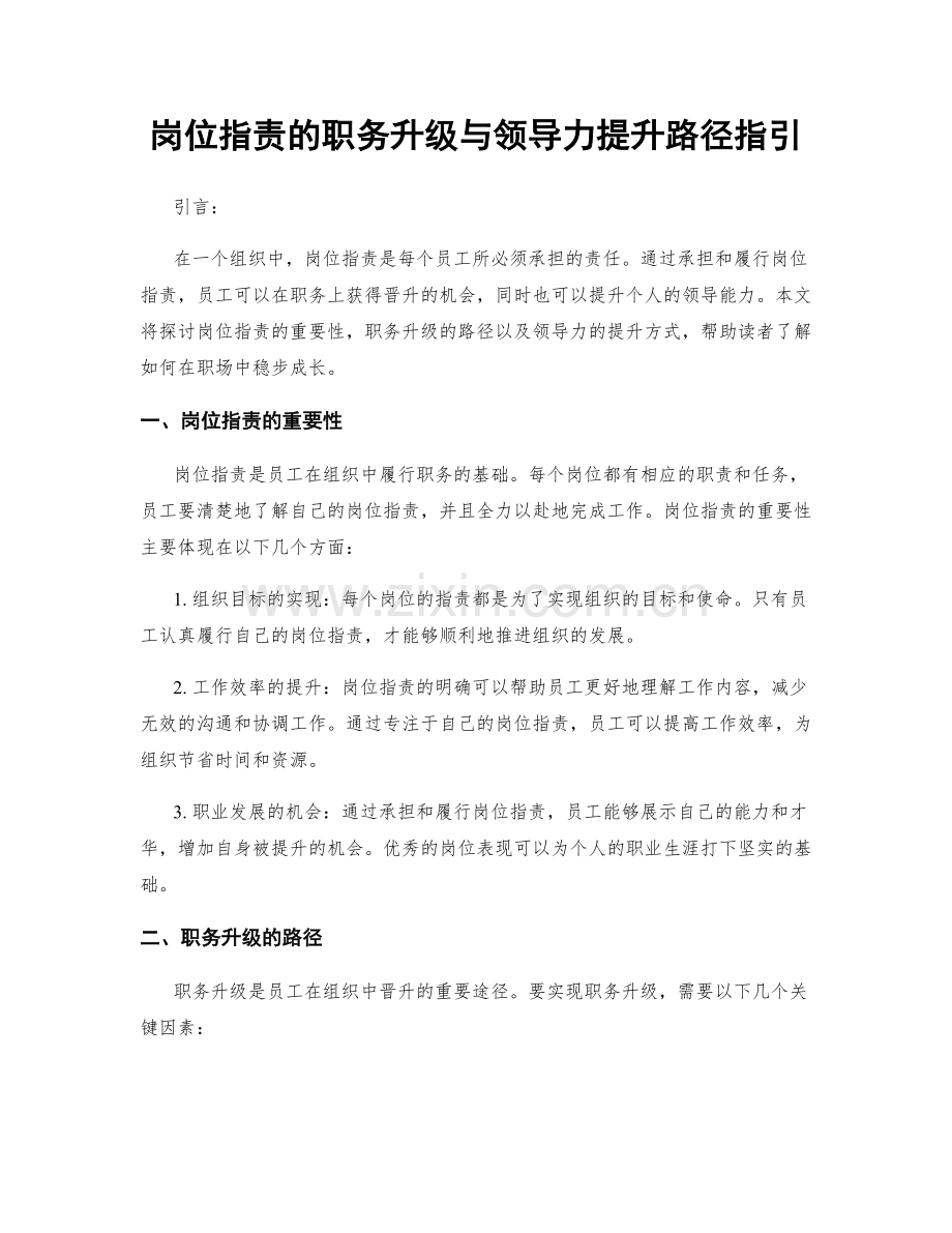 岗位职责的职务升级与领导力提升路径指引.docx_第1页