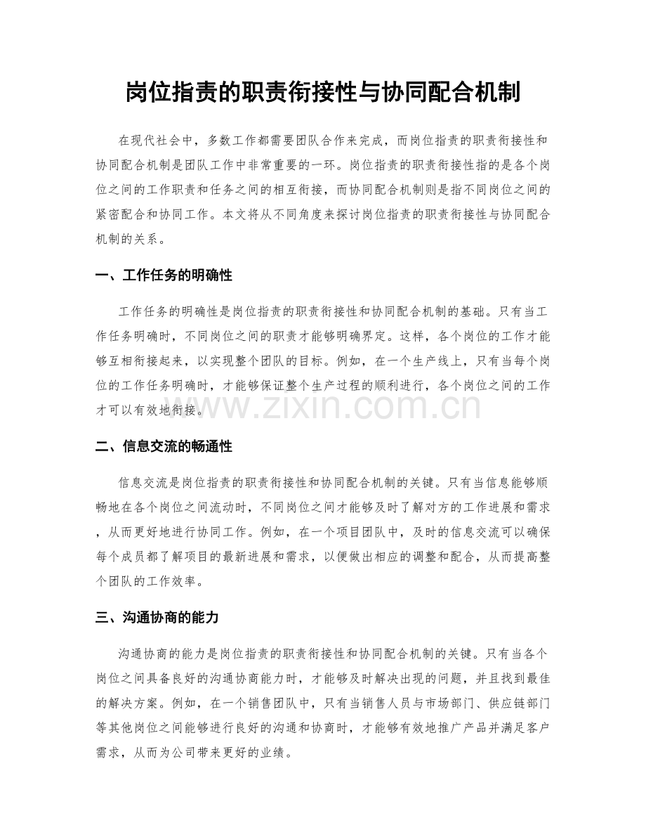 岗位指责的职责衔接性与协同配合机制.docx_第1页