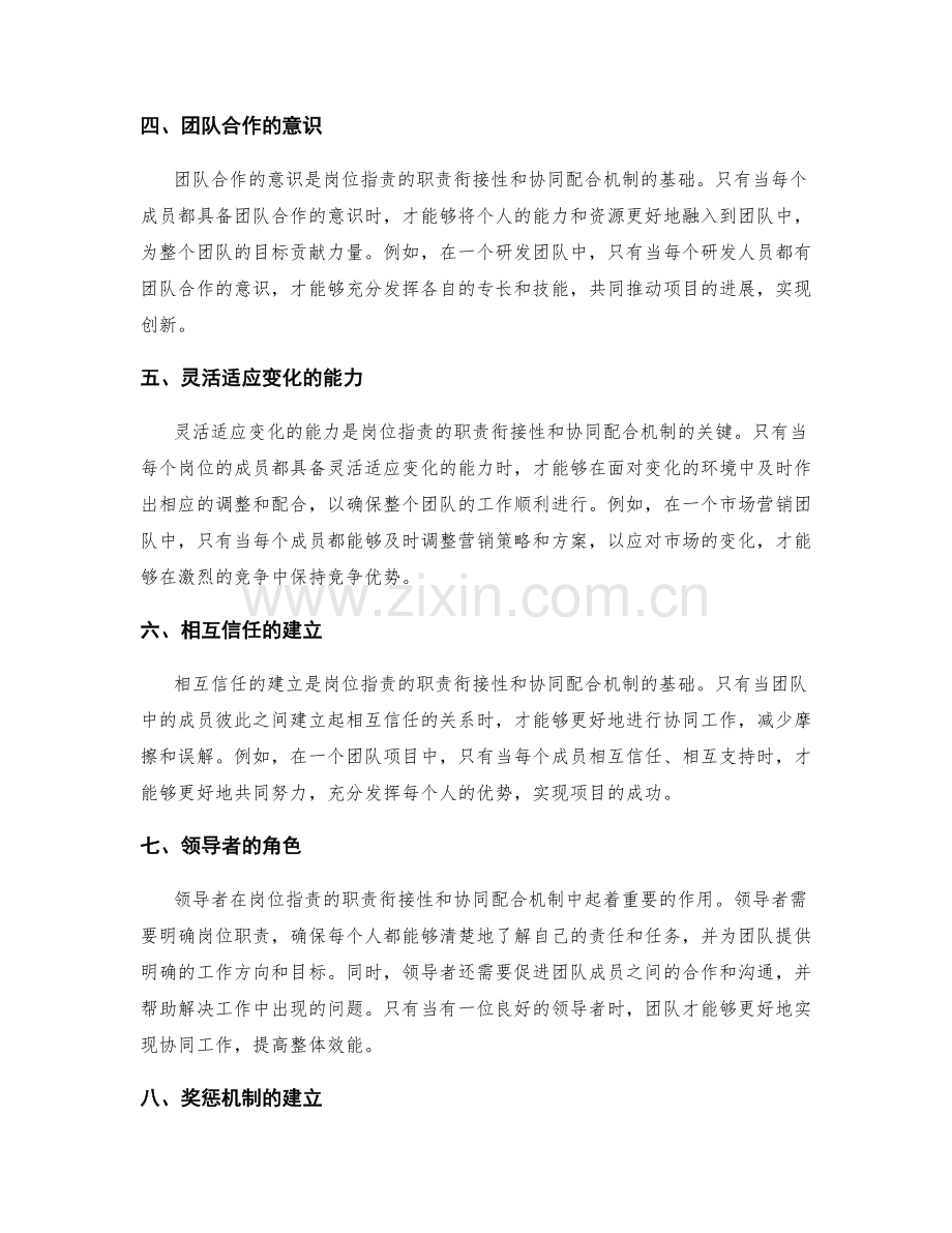 岗位指责的职责衔接性与协同配合机制.docx_第2页