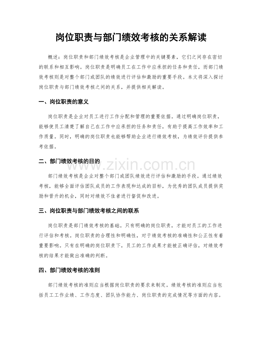 岗位职责与部门绩效考核的关系解读.docx_第1页