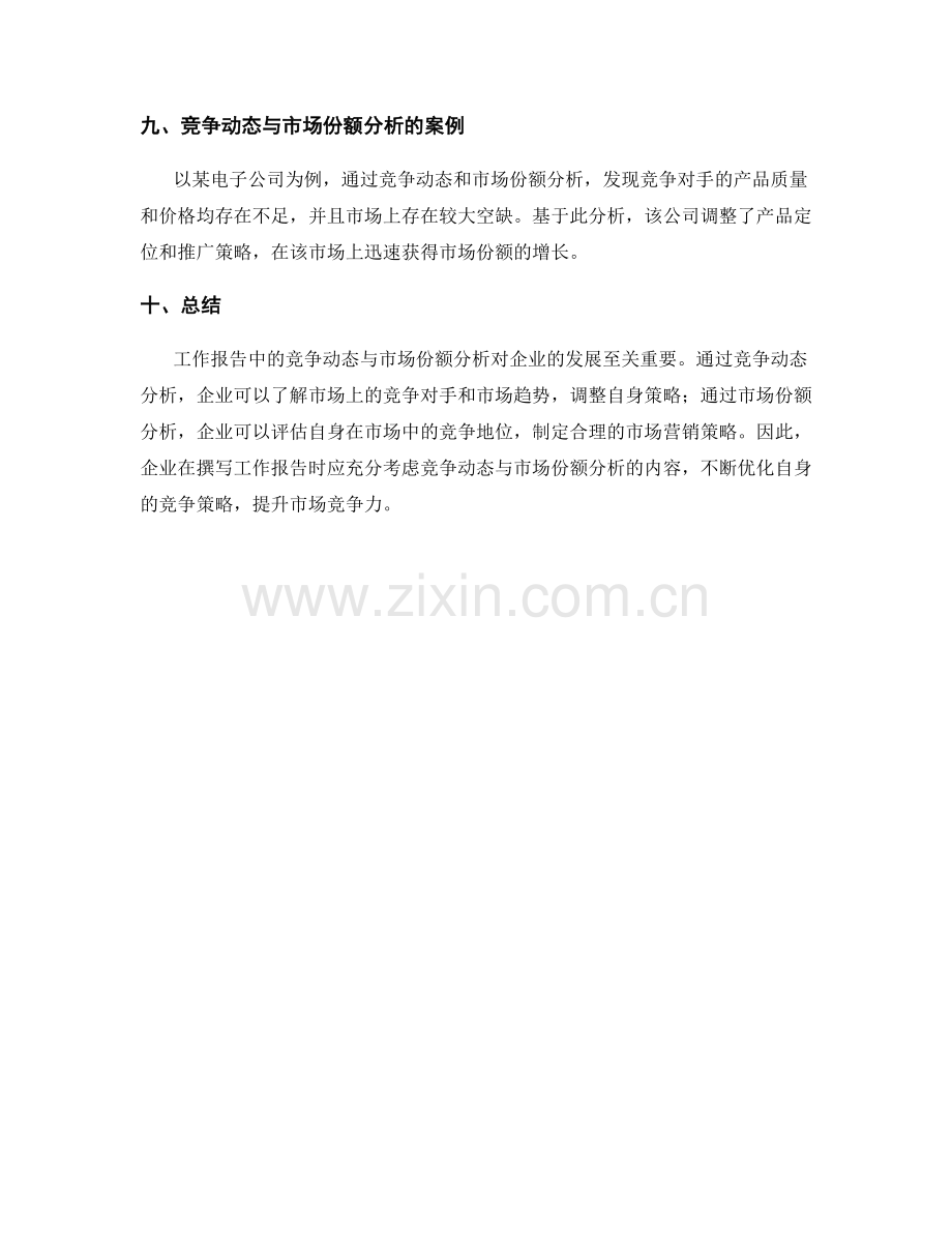 工作报告中的竞争动态与市场份额分析.docx_第3页