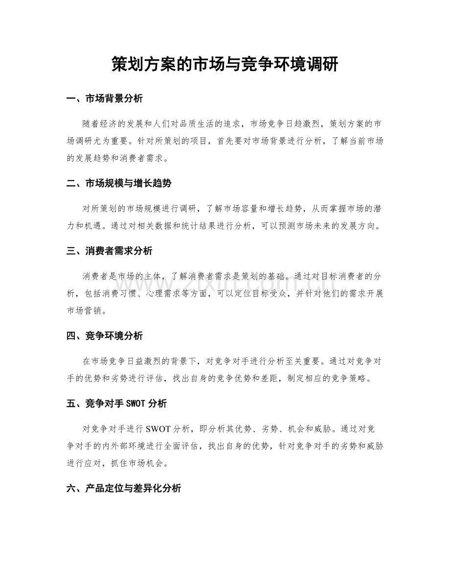 策划方案的市场与竞争环境调研.docx_第1页