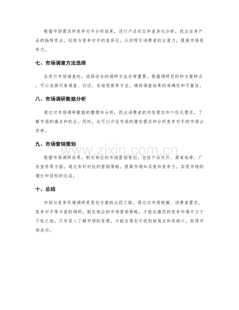 策划方案的市场与竞争环境调研.docx_第2页