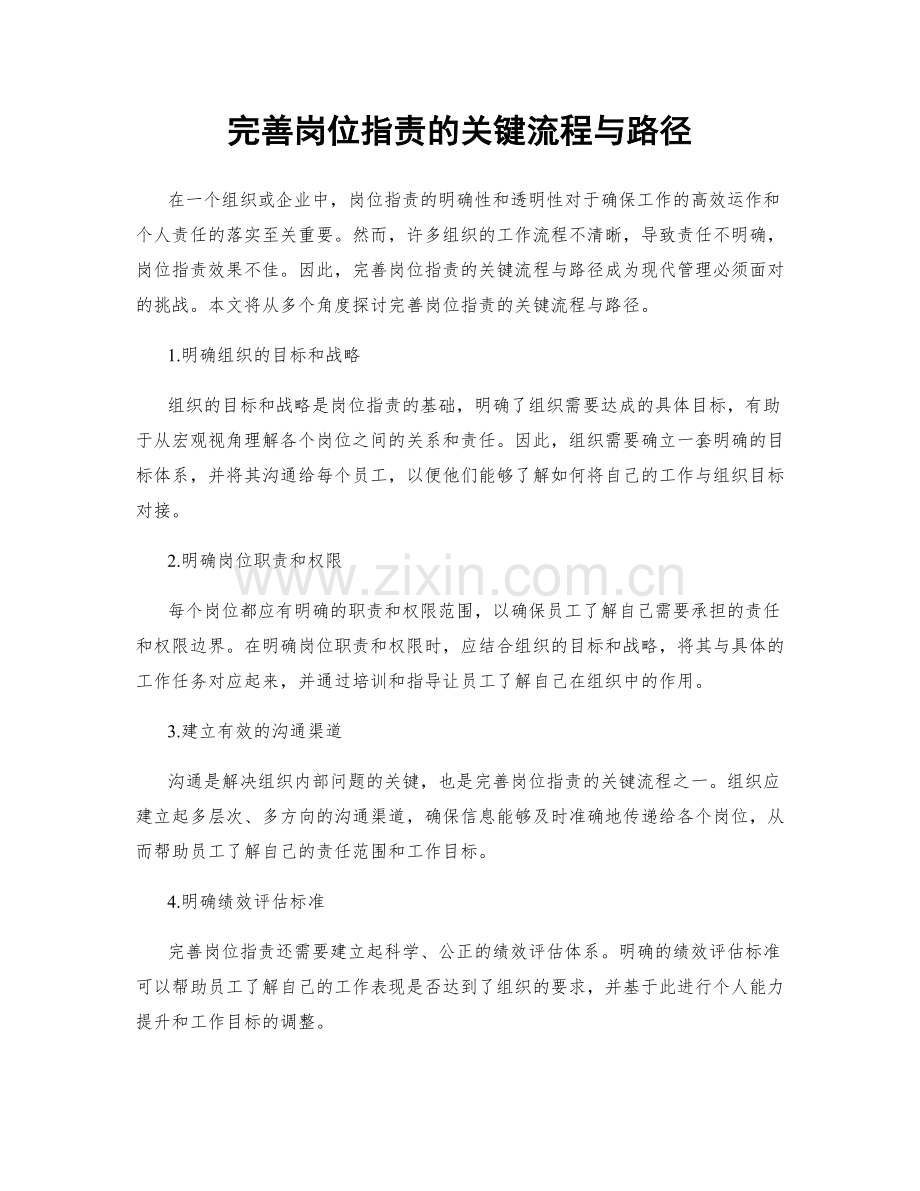 完善岗位职责的关键流程与路径.docx_第1页