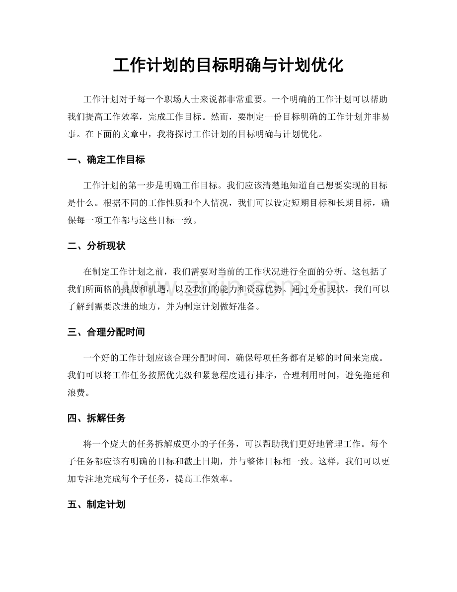 工作计划的目标明确与计划优化.docx_第1页