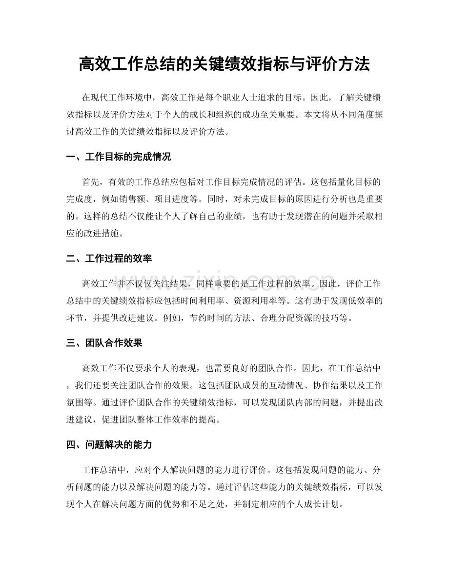 高效工作总结的关键绩效指标与评价方法.docx_第1页