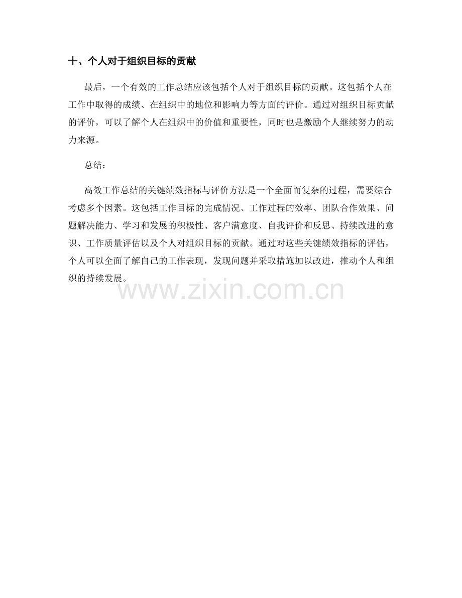 高效工作总结的关键绩效指标与评价方法.docx_第3页