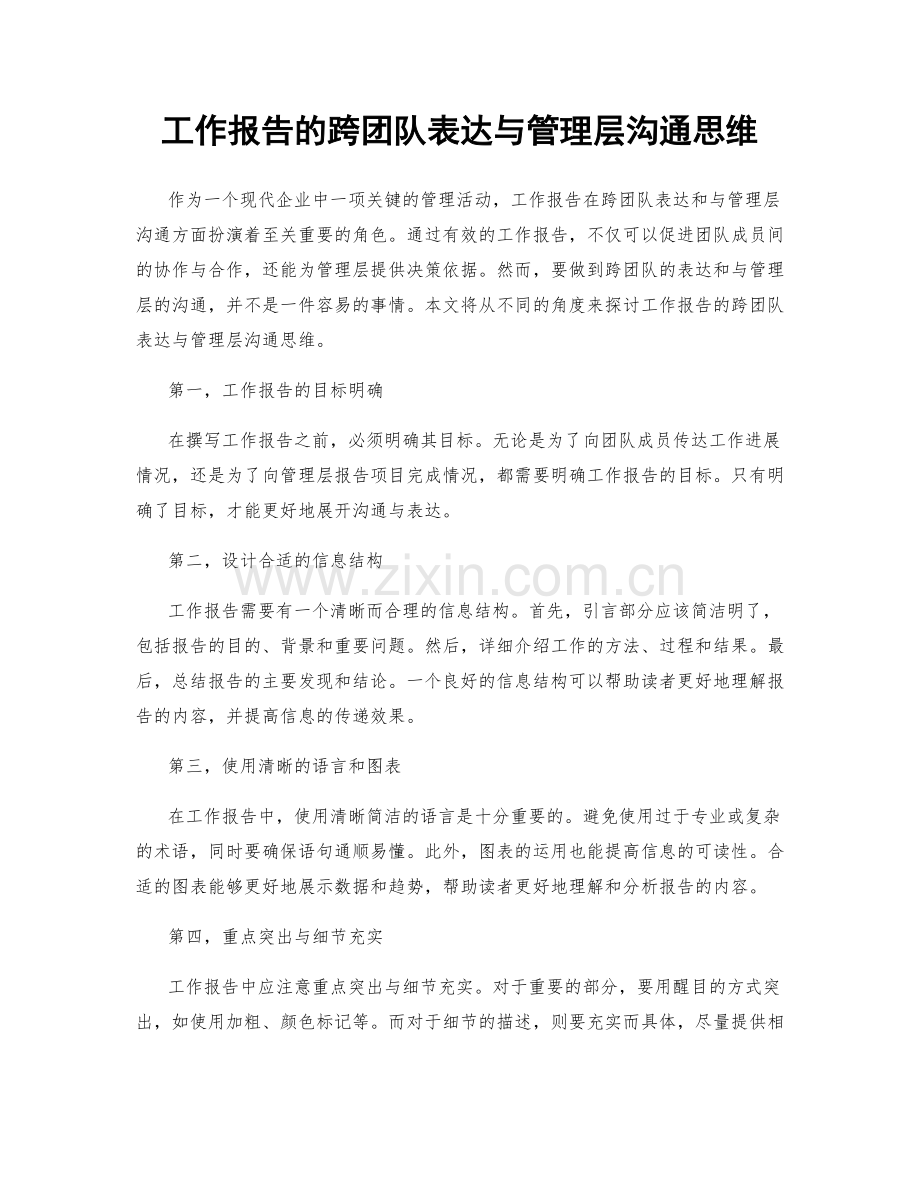 工作报告的跨团队表达与管理层沟通思维.docx_第1页