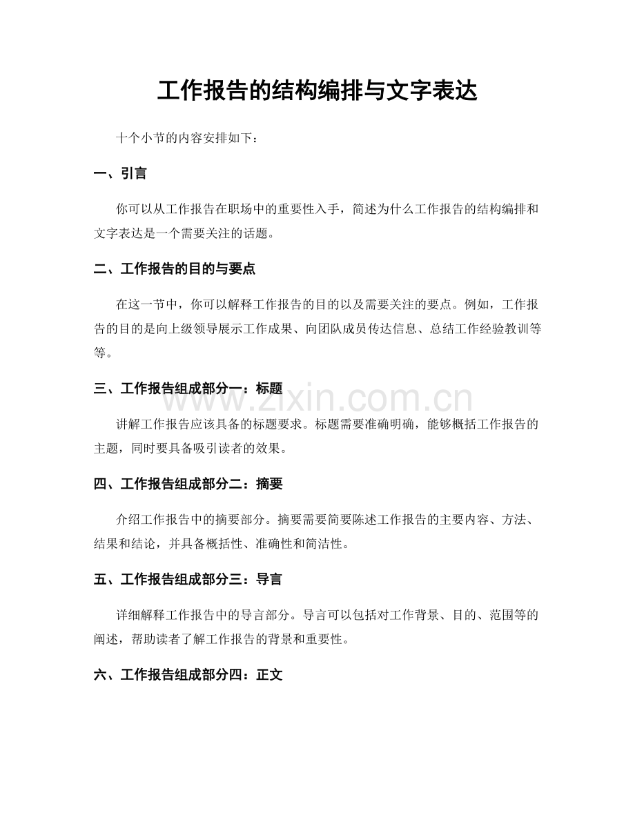 工作报告的结构编排与文字表达.docx_第1页