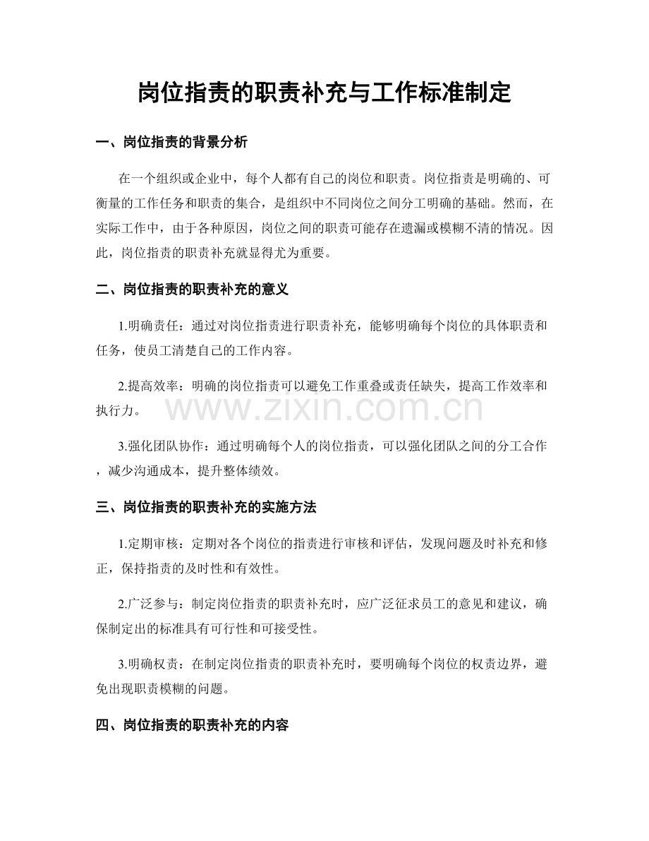 岗位职责的职责补充与工作标准制定.docx_第1页