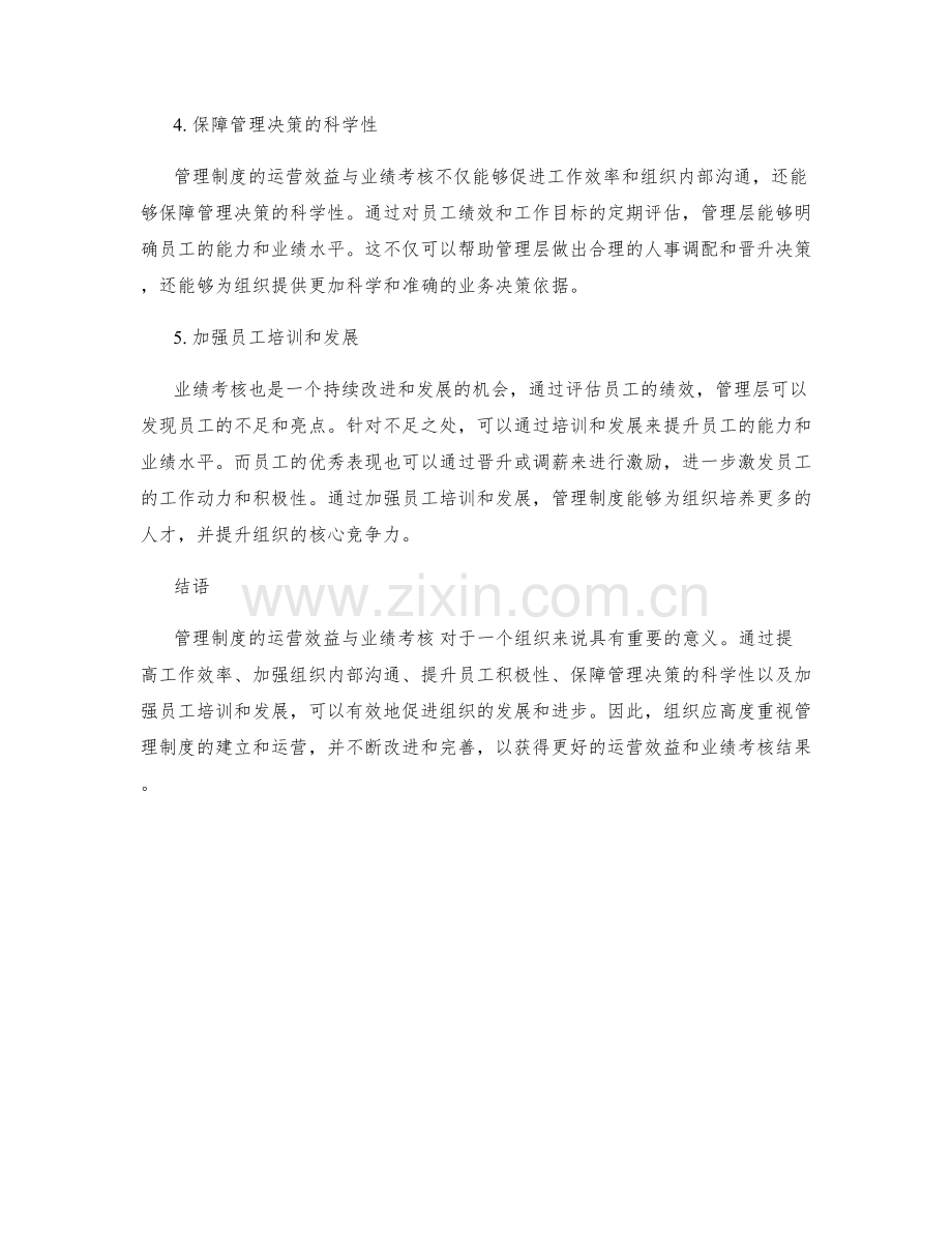 管理制度的运营效益与业绩考核.docx_第2页