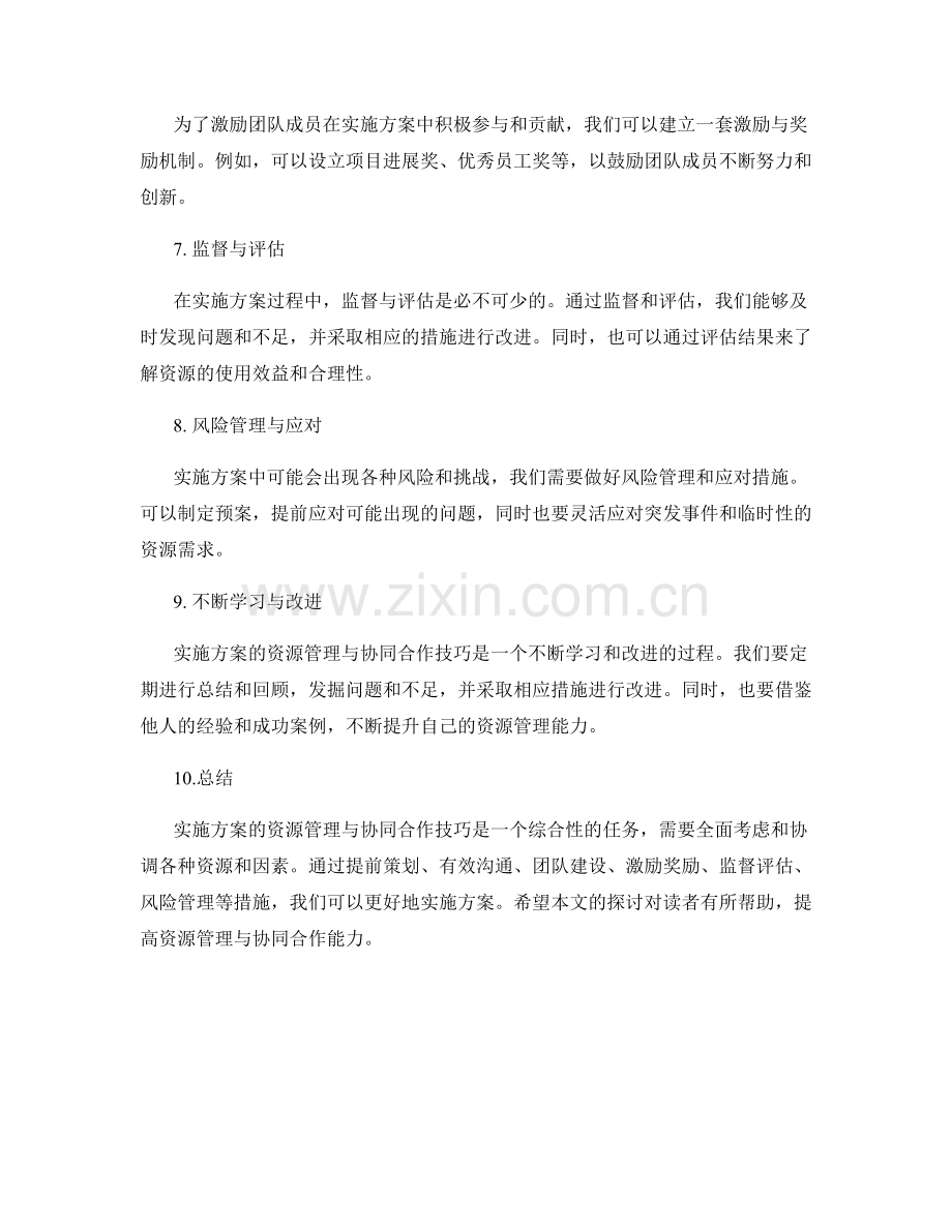 实施方案的资源管理与协同合作技巧.docx_第2页