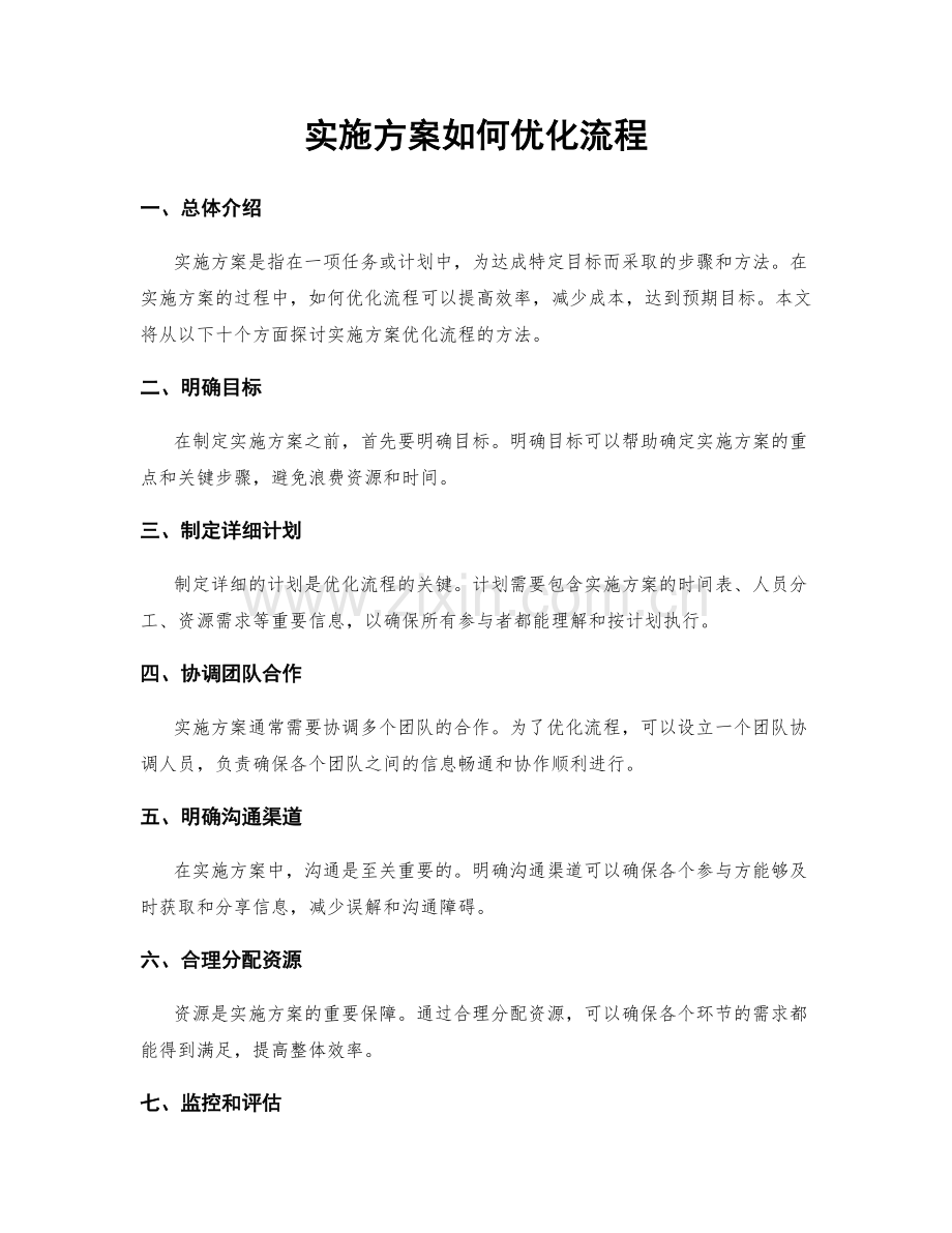 实施方案如何优化流程.docx_第1页