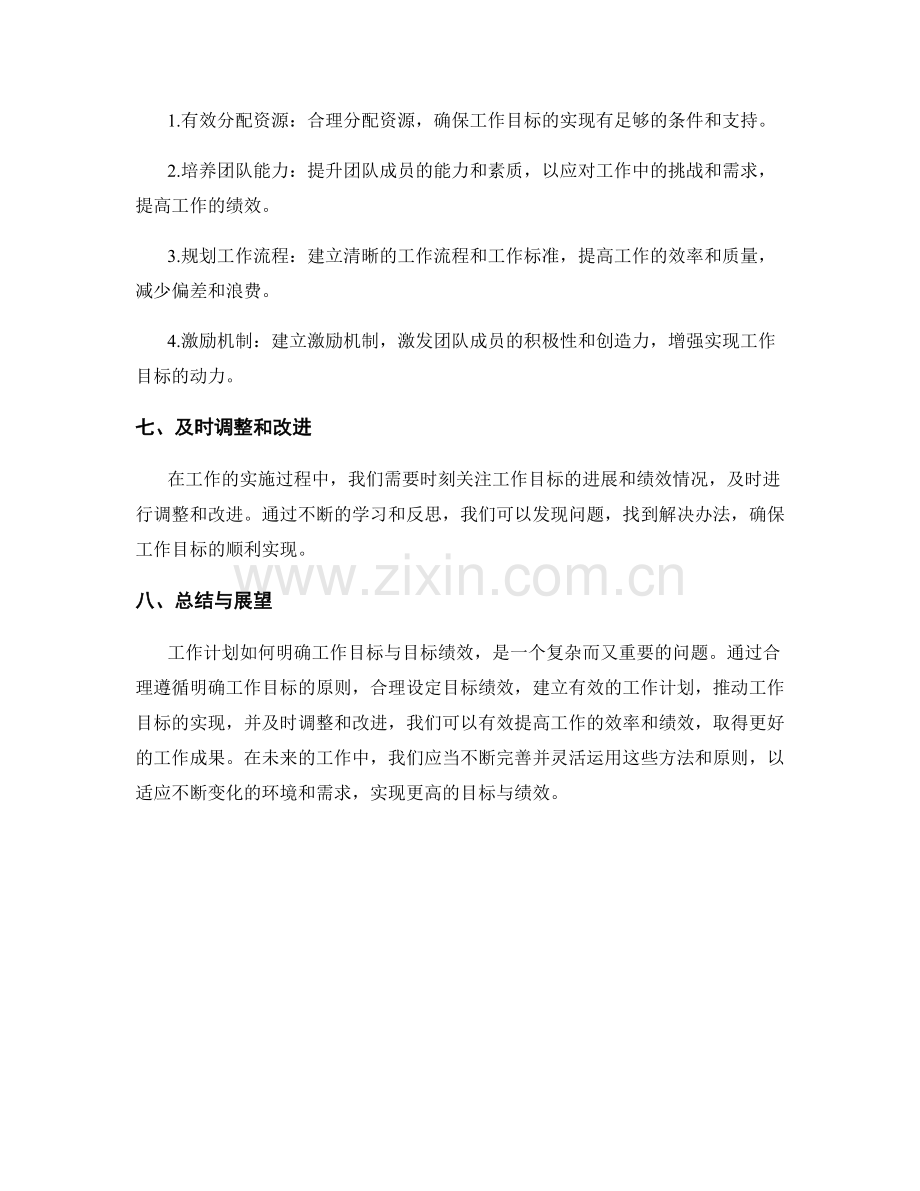 工作计划如何明确工作目标与目标绩效.docx_第3页