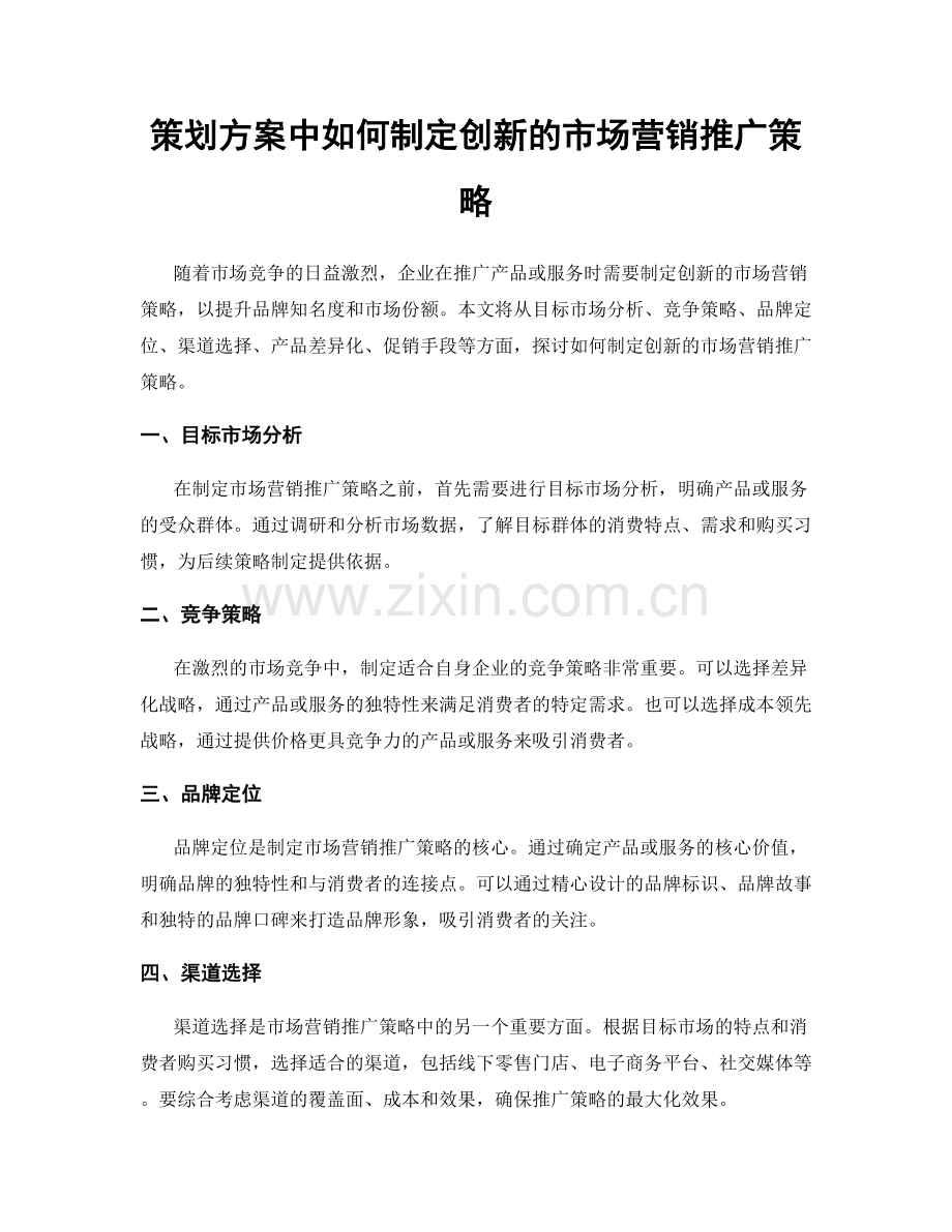 策划方案中如何制定创新的市场营销推广策略.docx_第1页