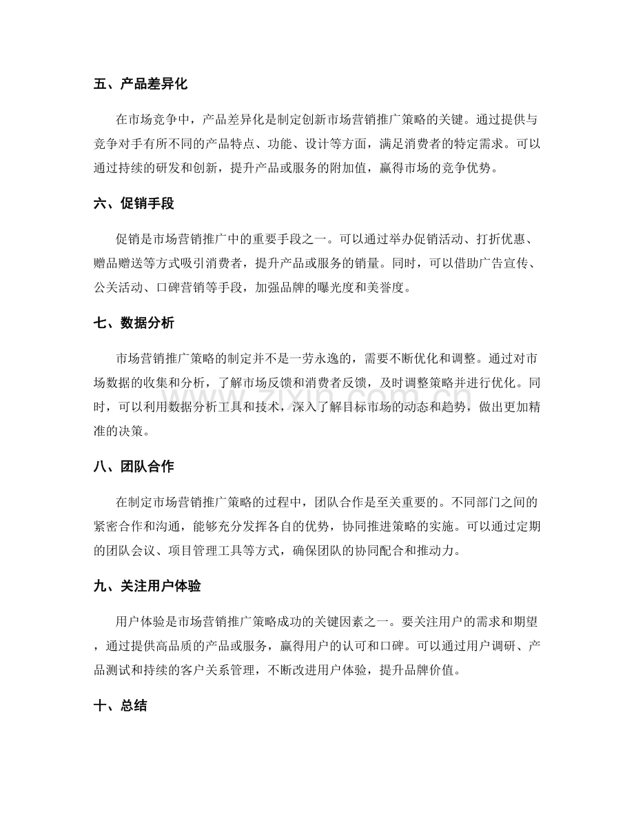 策划方案中如何制定创新的市场营销推广策略.docx_第2页