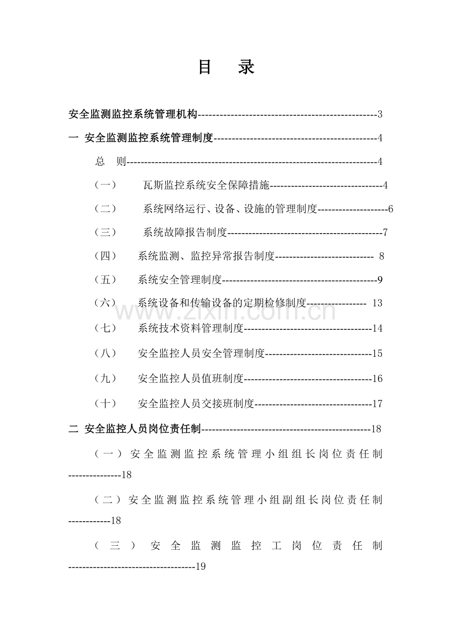 煤矿安全监测监控系统制度及操作规程汇编.doc_第2页