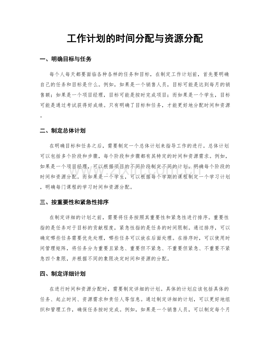 工作计划的时间分配与资源分配.docx_第1页