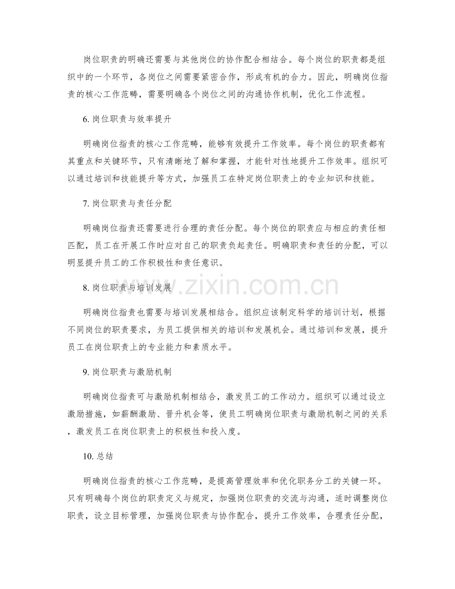 明确岗位职责的核心工作范畴.docx_第2页