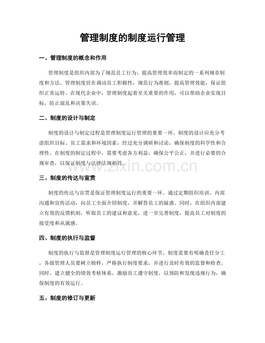 管理制度的制度运行管理.docx_第1页