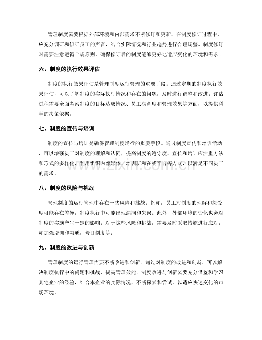 管理制度的制度运行管理.docx_第2页