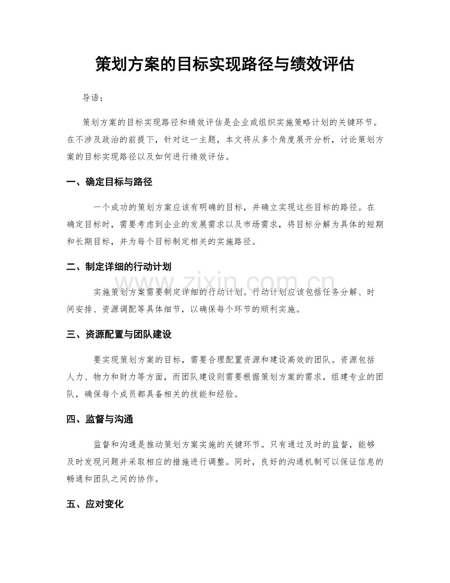 策划方案的目标实现路径与绩效评估.docx_第1页