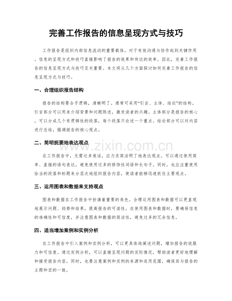 完善工作报告的信息呈现方式与技巧.docx_第1页