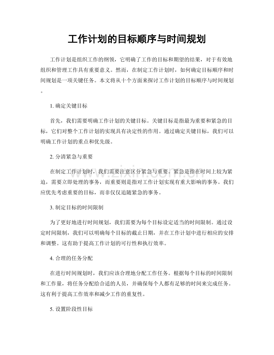 工作计划的目标顺序与时间规划.docx_第1页