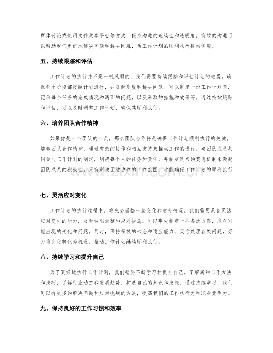 确保工作计划顺利执行的经验分享.docx_第2页