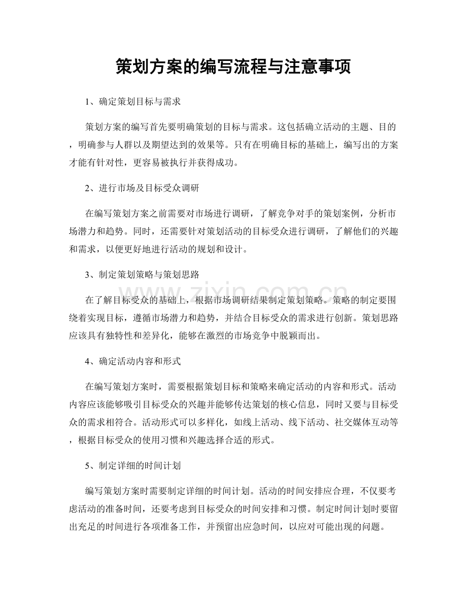 策划方案的编写流程与注意事项.docx_第1页