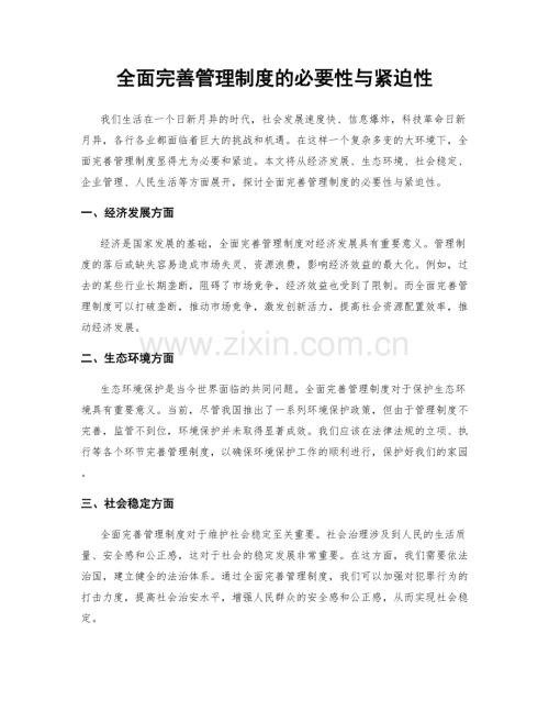 全面完善管理制度的必要性与紧迫性.docx